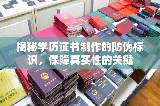 侯马揭秘学历证书制作的防伪标识，保障真实性的关键